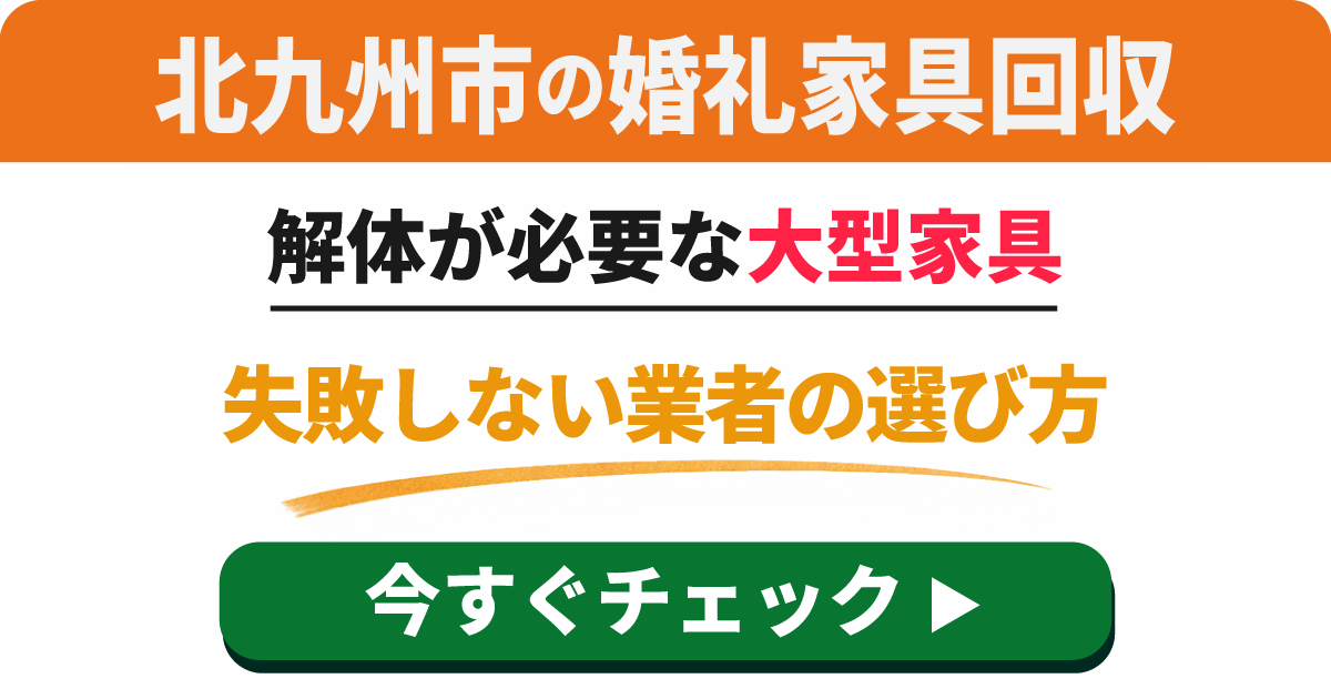 北九州市の婚礼家具回収