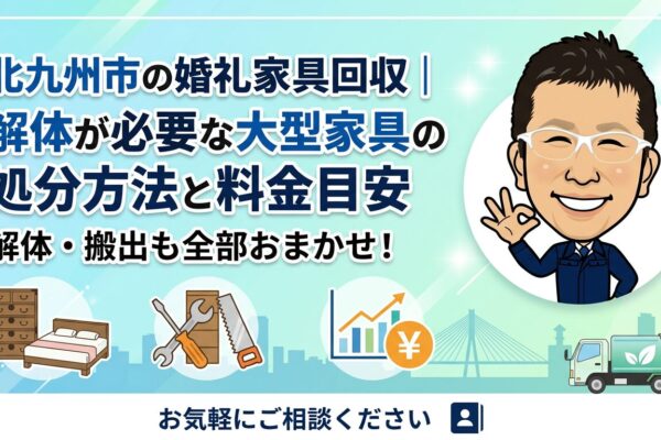 北九州市の婚礼家具回収｜解体が必要な大型家具の処分方法と料金目安