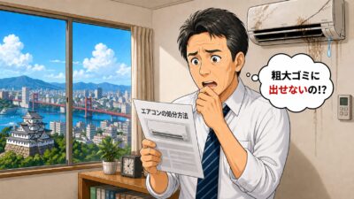 北九州市の粗大ゴミでエアコンは対象外と知るサラリーマン