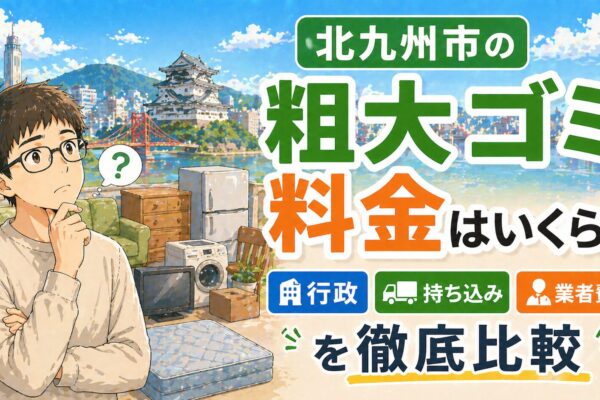 北九州市の粗大ゴミ料金はいくら？行政・持ち込み・業者費用を徹底比較