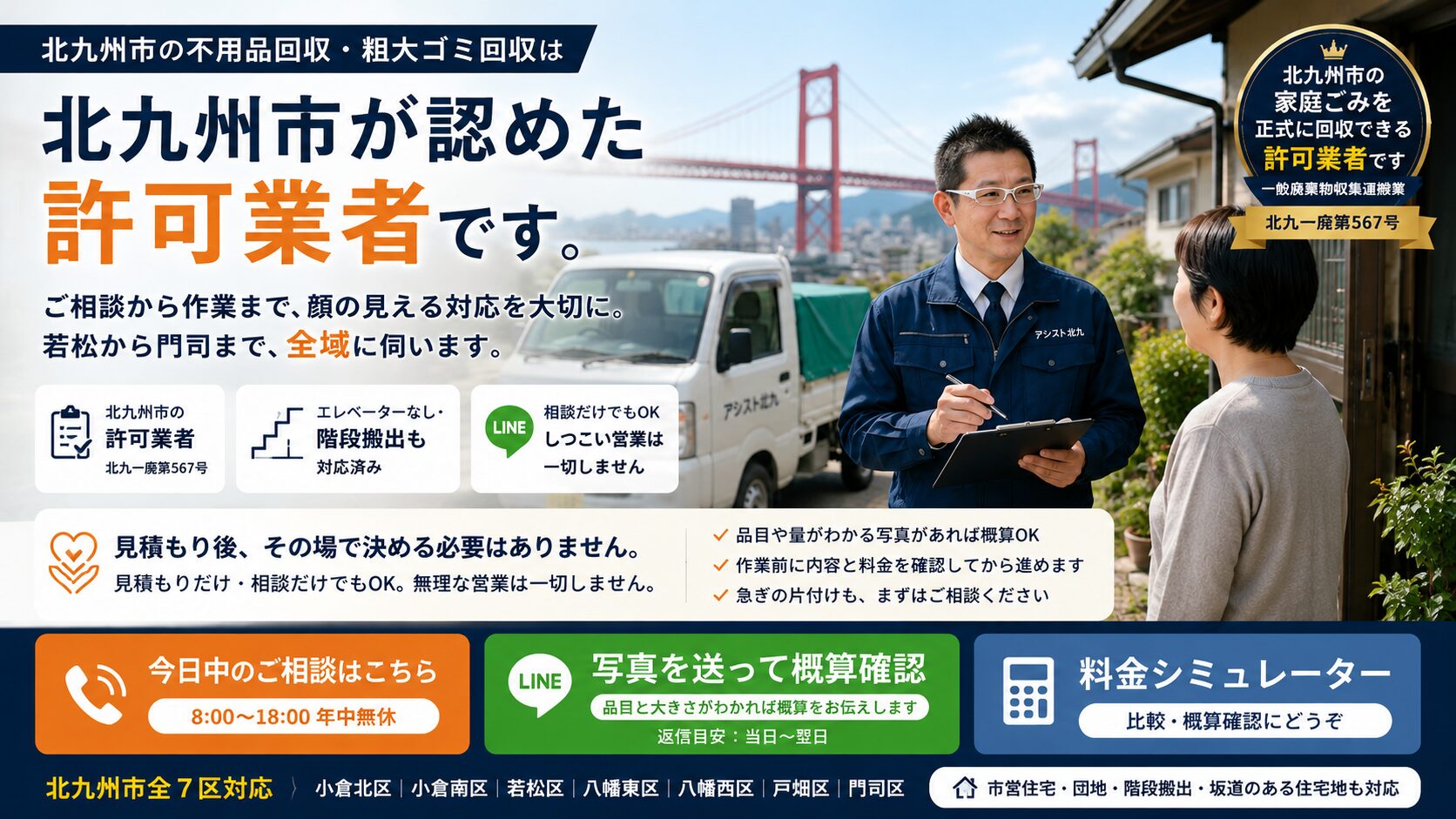 北九州市の許可業者「アシスト北九」の三宅店長が、若戸大橋を背景に軽トラックの前でお客様と打ち合わせをしている様子