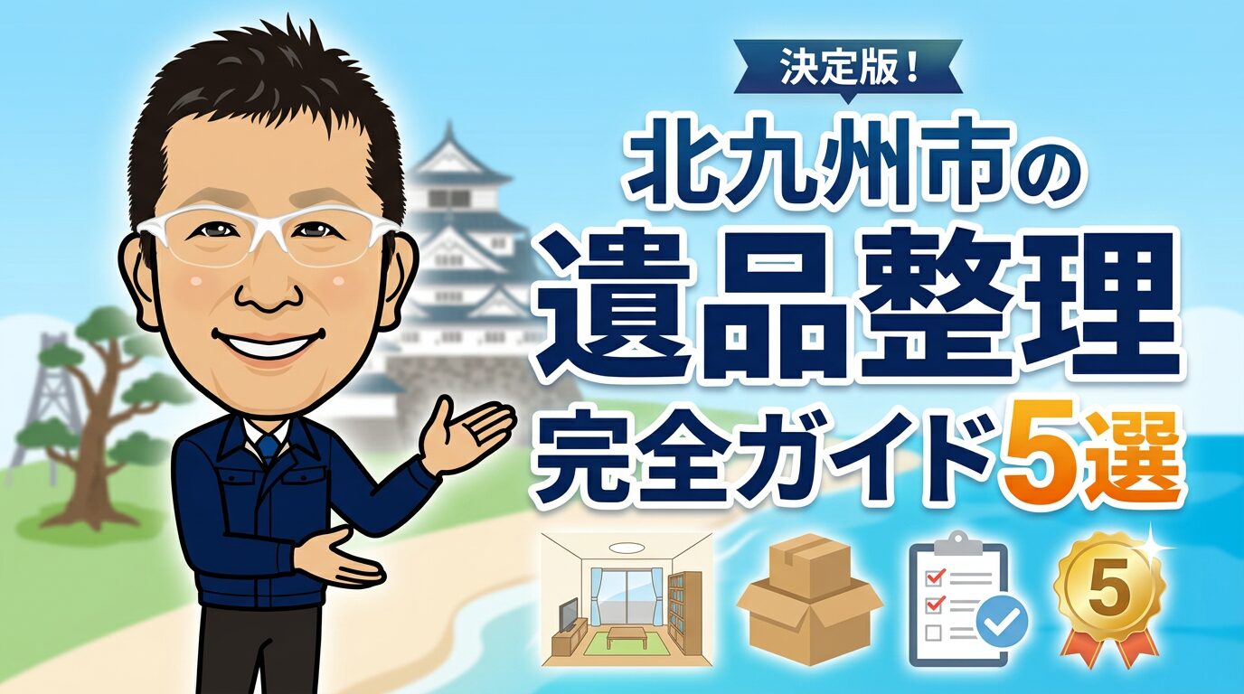 北九州市の遺品整理完全ガイド5選