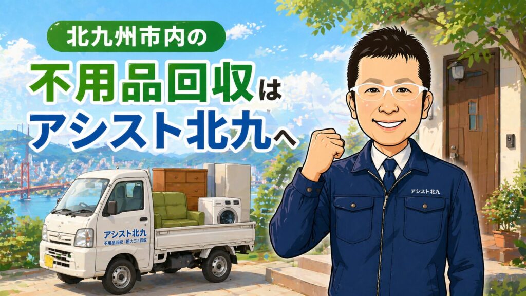 北九州市内の不用品回収はアシスト北九へ