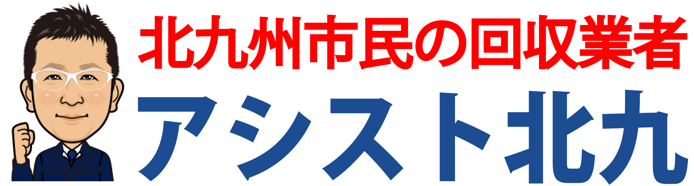 アシスト北九【北九州市・粗大ごみ・不用品回収業者】