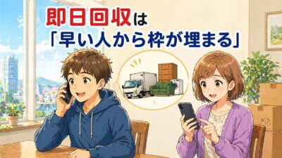 即日回収は「早い人から枠が埋まる」