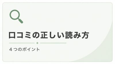口コミの正しい読み方