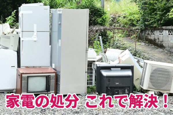 大型家電の処分