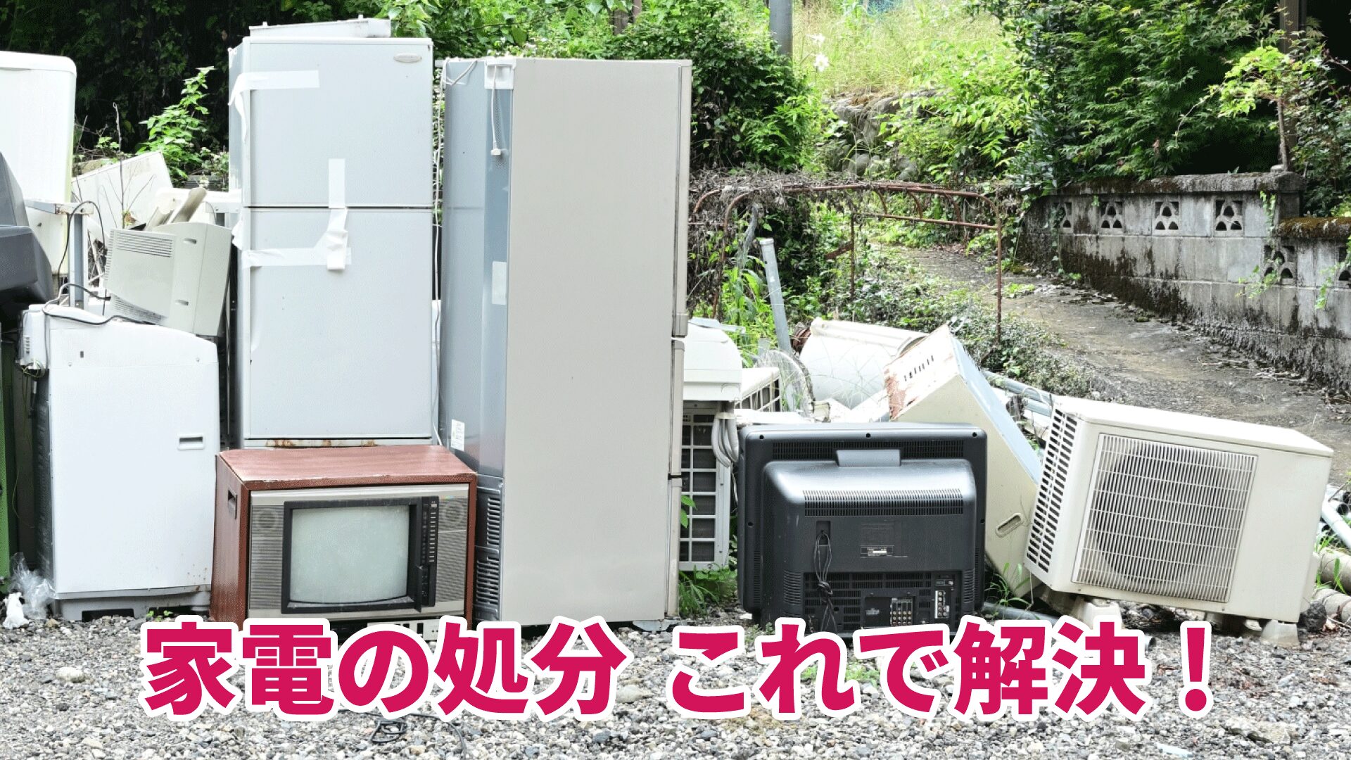 大型家電の処分