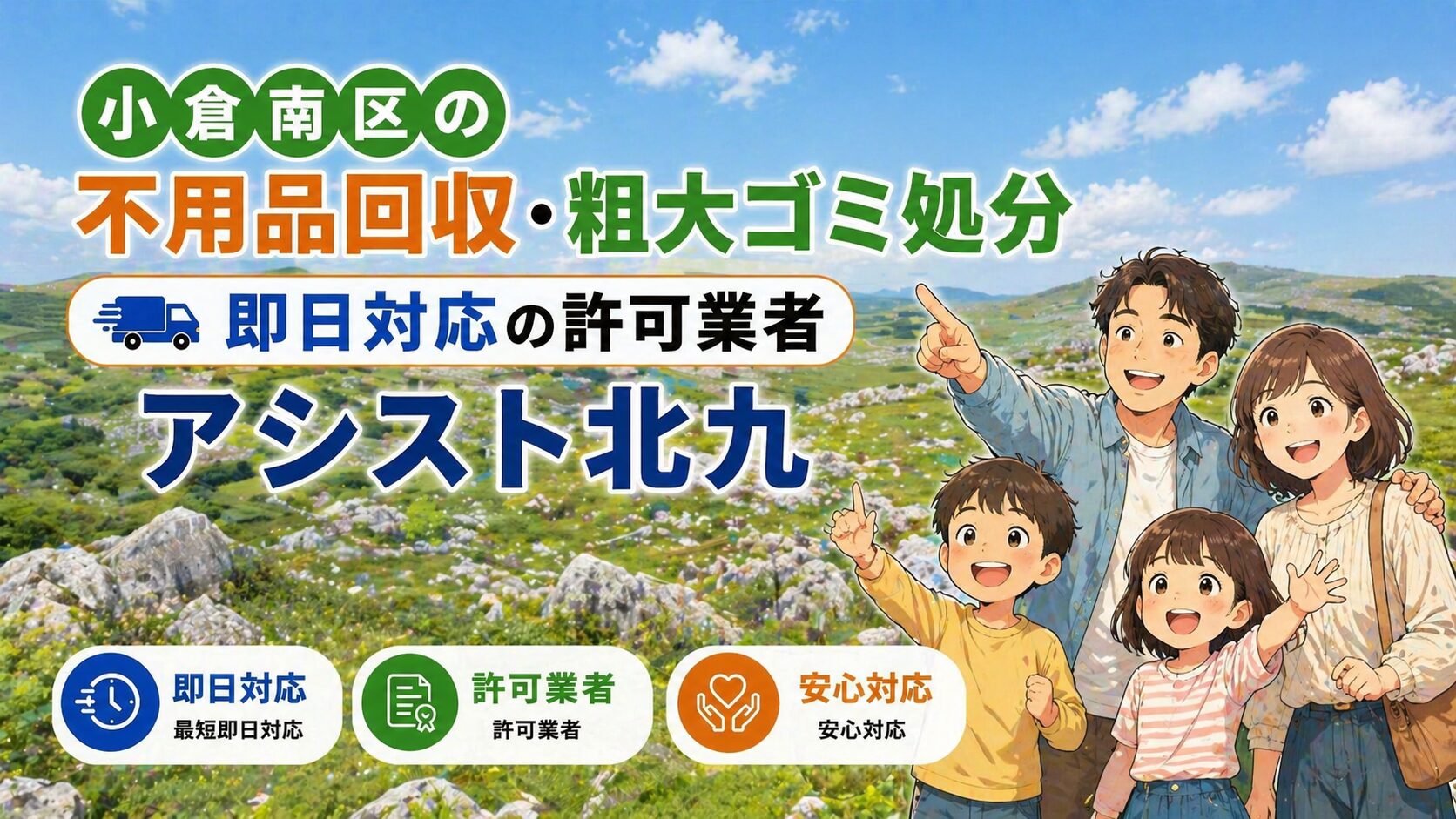 小倉南区でごみ・不用品回収業者選びに迷ったら｜アシスト北九