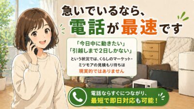 急ぎの不用品回収は電話が確実