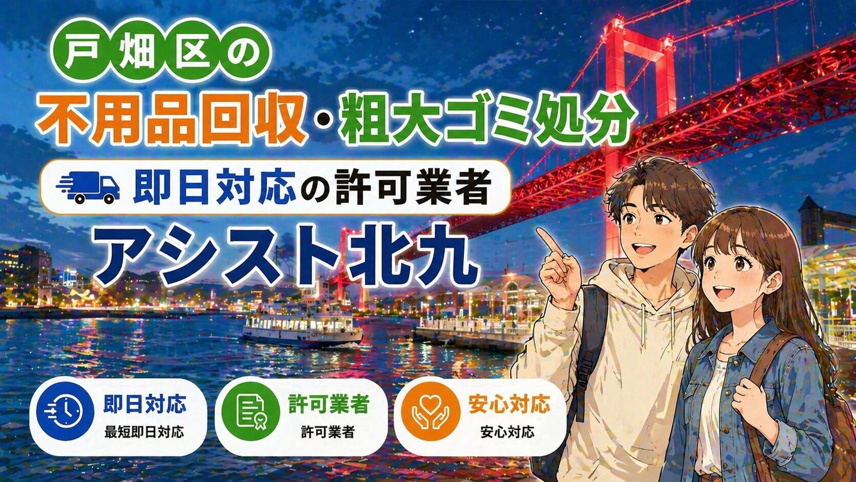 戸畑区で粗大ゴミ、不用品処分の費用はどれ位？｜アシスト北九