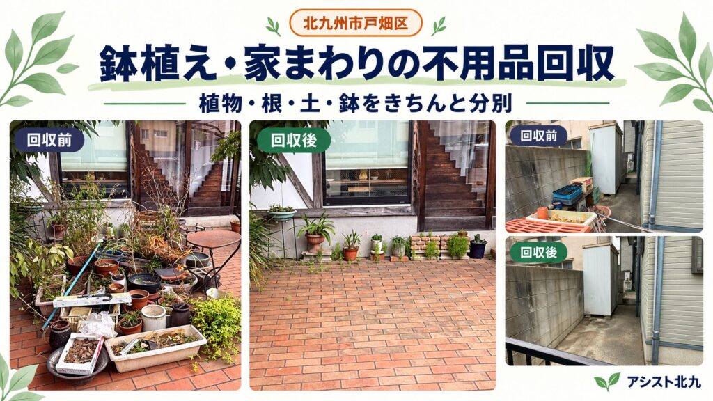 北九州市戸畑区で鉢植え・プランターと家まわりの不用品を回収した前後の比較