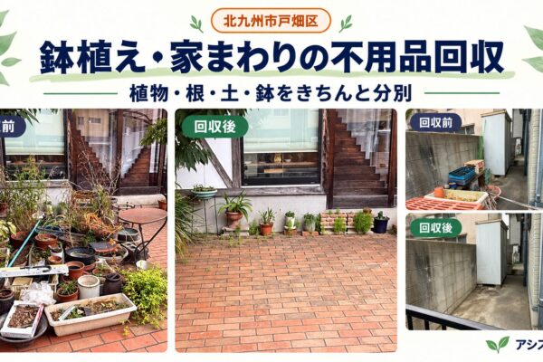 北九州市戸畑区で鉢植え・プランターと家まわりの不用品を回収した前後の比較