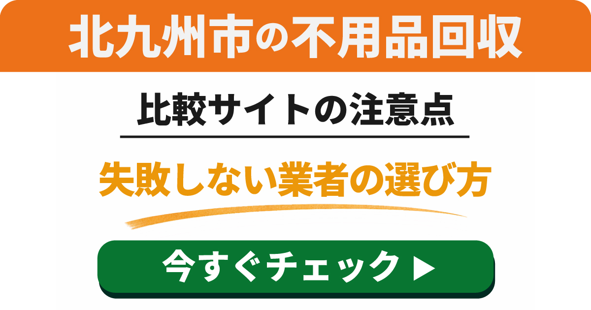 比較サイトの注意点と失敗しない業者の選び方