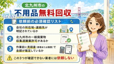 無料回収を依頼する前に確認すること