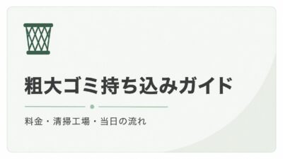 粗大ゴミ持ち込みガイド