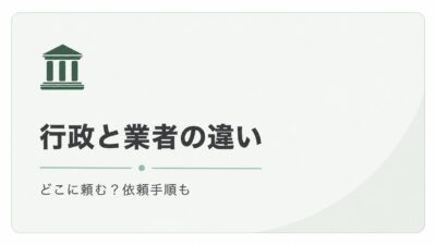 行政と業者の違い