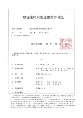 一般廃棄物収集運搬の許可証