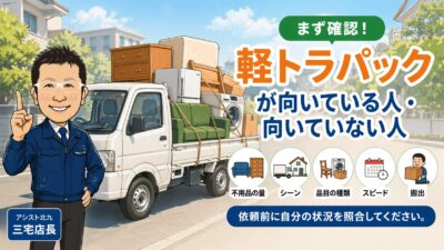 軽トラパックが向いている人・向いていない人