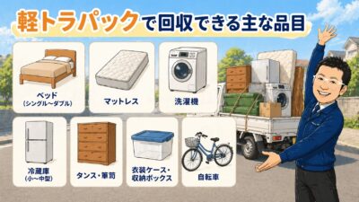 軽トラパックで回収できる主な不用品