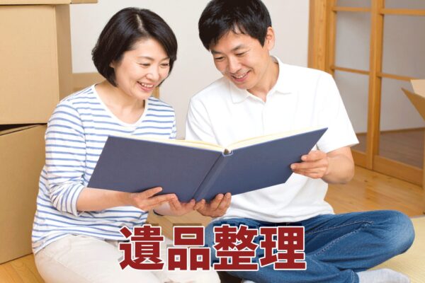 遺品整理に伴う不用品回収について｜北九州市のアシスト北九